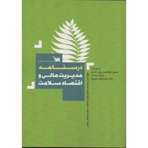 درسنامه مدیریت مالی و اقتصاد سلامت سنا