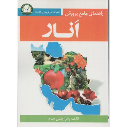 راهنمای جامع پرورش انار  جلیلی مقدم