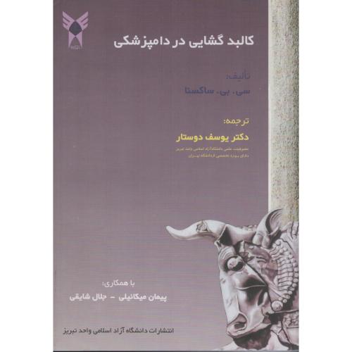 کالبدگشایی در دامپزشکی  ساکسنا   دانشگاه آزاد تبریز