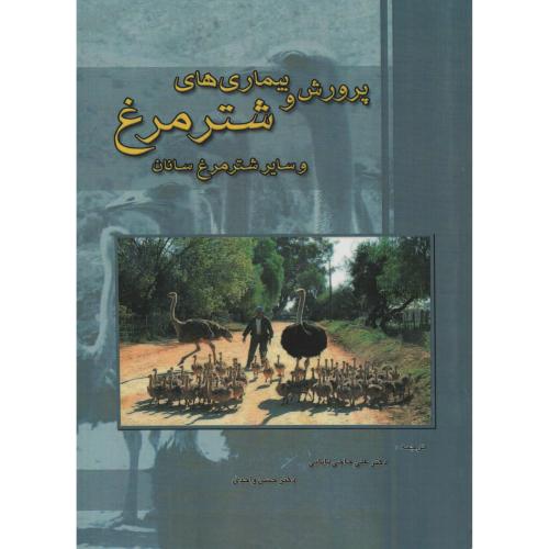 پرورش و بیماری های شترمرغ و سایر شترمرغ سانان