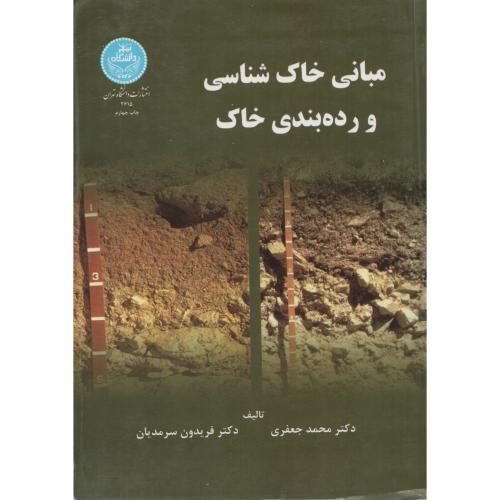 مبانی  خاک  شناسی  و رده  بندی  خاک  د.تهران