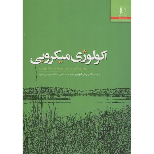 اکولوژی میکروبی  بهار شهنواز  فردوسی مشهد