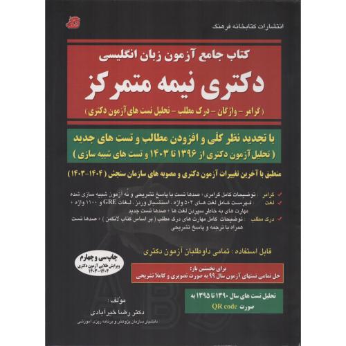 کتاب جامع آزمون زبان انگلیسی دکتری نیمه متمرکز خیرآبادی  فرهنگ