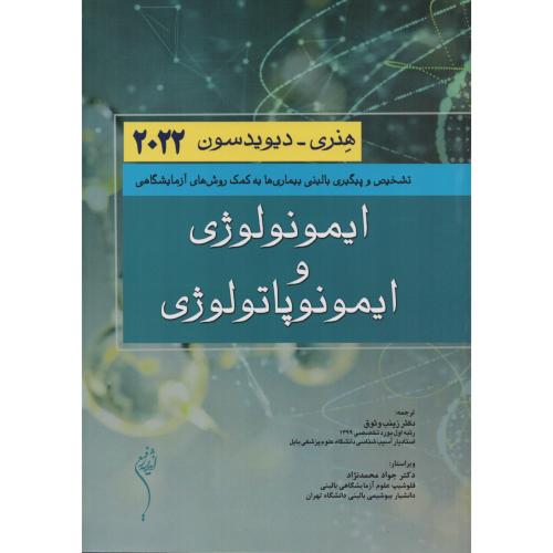 ایمونولوژی و ایمونو پاتولوژی  هنری دیویدسون 2022 (اندیشه)