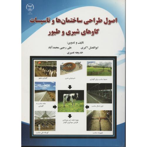 اصول طراحی ساختمان ها و تاسیسات گاوهای شیری و طیور  ج.تهران