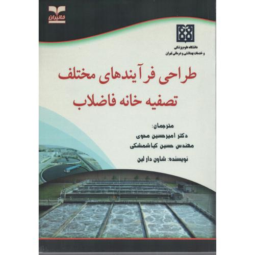 طراحی فرآیندهای مختلف تصفیه خانه فاضلاب محوی