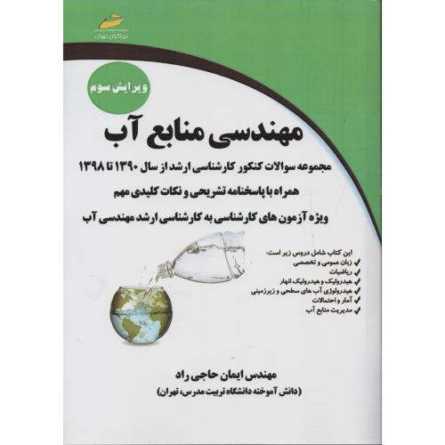 مهندسی منابع آب  کارشناسی ارشد 1390 تا  1398  دیباگران