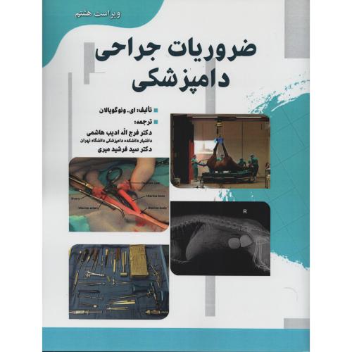 ضروریات جـراحـی دامپزشکی  ونوگوپالان  ادیب هاشمی