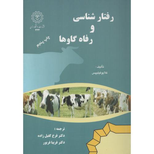 رفتارشناسی  و رفاه  گاوها د.رازی