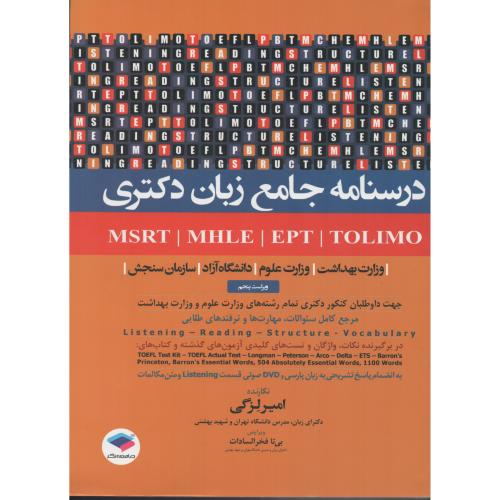 درسنامه جامع زبان دکتری MSRT - MHLE - EPT - TOLIMO  امیر لزگی