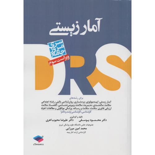 DRS مرور جامع  آمار زیستی     یوسفی