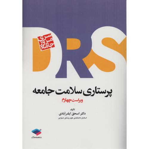 مرور جامع  پرستاری سلامت جامعه  DRS