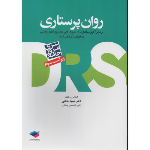 مرور جامع  روان پرستاری  DRS