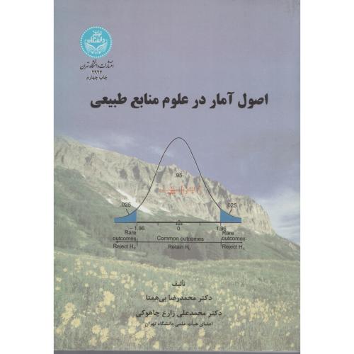 اصول آمار در علوم منابع طبیعی  دانشگاه تهران