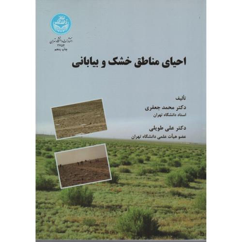 احیای مناطق خشک و بیابانی  دانشگاه تهران