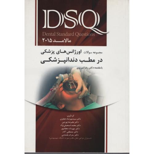 DSQ اورژانس درمطب دندانپزشکی مالامد 2015