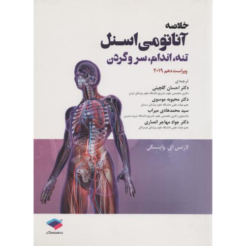 خلاصه آناتومی اسنل تنه اندام سروگردن 2019 جامعه نگر