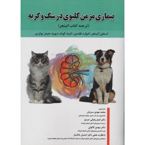 بیماری مزمن کلیوی در سگ و گربه (از کتاب اتینجر)