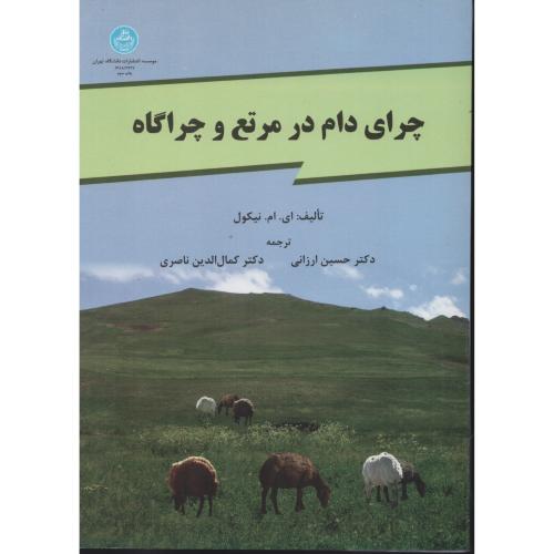 چرای دام در مرتع و چراگاه  ارزانی  دانشگاه تهران