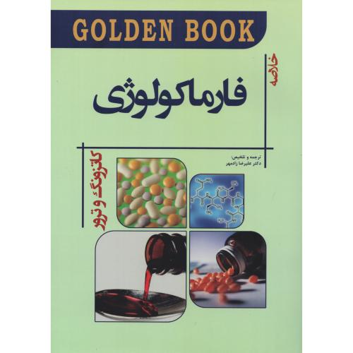 GOLDEN BOOK خلاصه فارماکولوژی کاتزونگ و ترور 2021