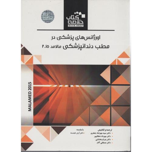 BOOK BRIEF اورژانس در مطب دندانپزشکی مالامد 2015