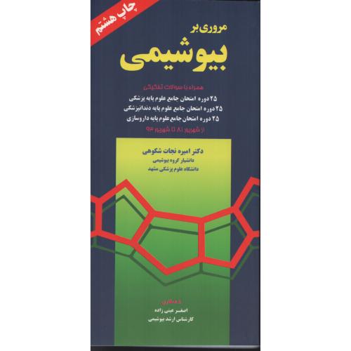 مروری  بر  بـیـوشیمی  نجات شکوهی  (انتشارات 59)