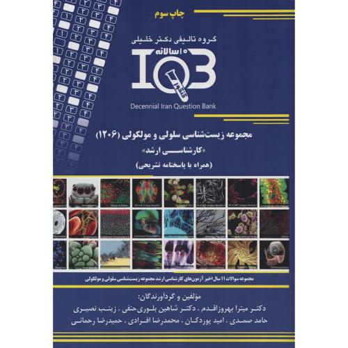 IQB ارشد 10سالانه زیست شناسی سلولی و مولکولی (1206)