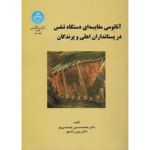 آناتومی مقایسه ای دستگاه تنفس درپستانداران اهلی وپرندگان