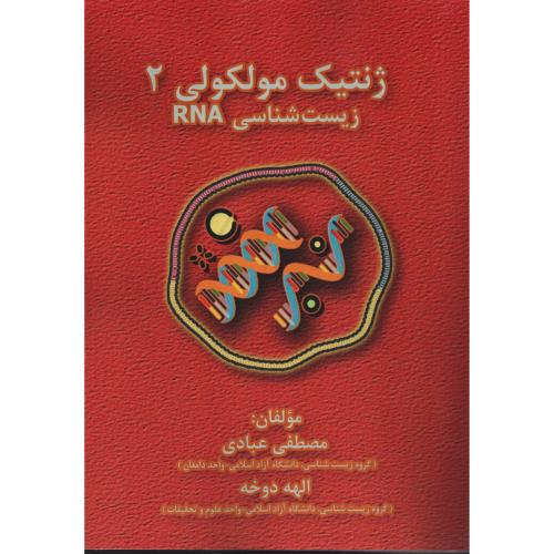 ژنتیک مولکولی  ج 2  زیست شناسی  RNA