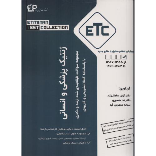 ETC سوالات ارشد و دکتری ژنتیک پزشکی و انسانی 1387-1403