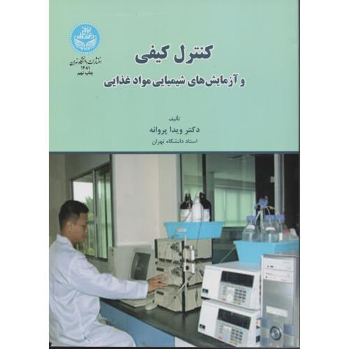 کنترل کیفی و آزمایش های شیمیایی مواد غذایی  دانشگاه تهران