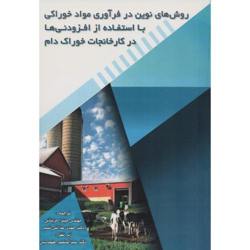 روش های نوین درفرآوری موادخوراکی با افزودنی ها درکارخانجات خوراک دام