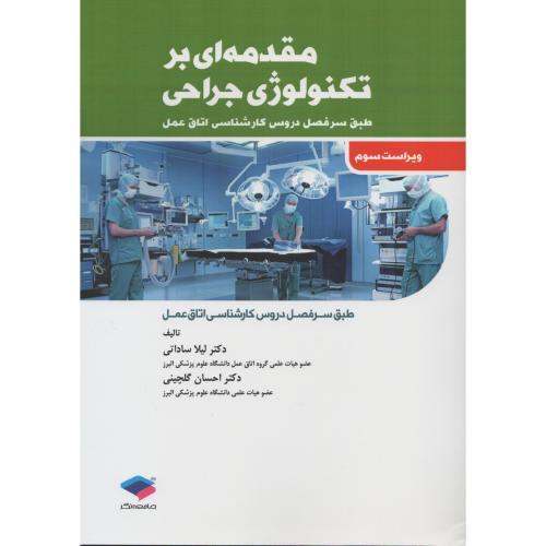 مقدمه ای بر تکنولوژی جراحی   ساداتی - گلچینی