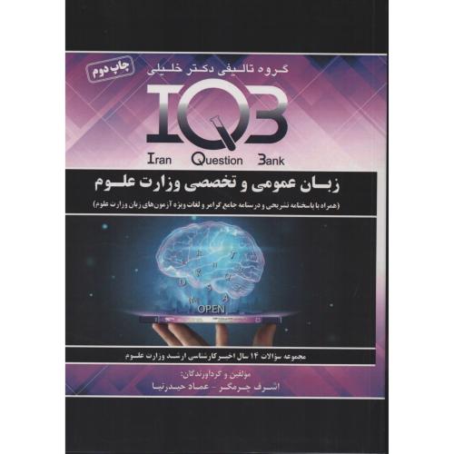 IQB زبان عمومی و تخصصی وزارت علوم (چرم گر)