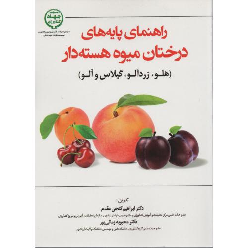 راهنمای پایه های  درختان میوه هسته دار  (هلو. زردآلو. گیلاس وآلو)