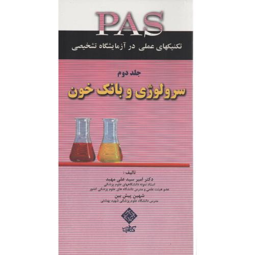 PAS  سرولوژی و بانک خون