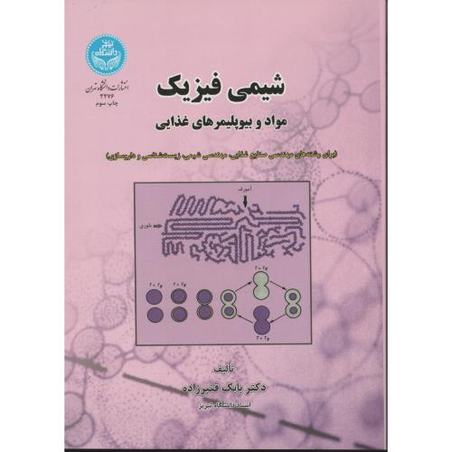 شیمی فیزیک مواد و بیوپلیمرهای غذایی  دانشگاه تهران