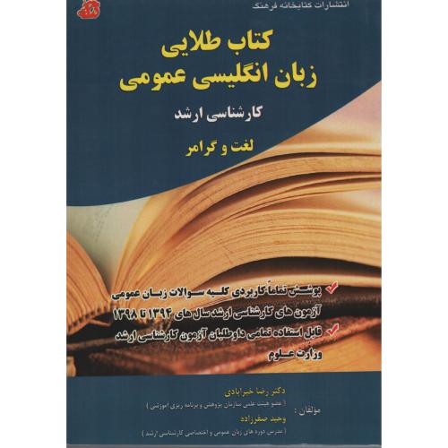 کتاب طلایی زبان انگلیسی عمومی ارشد لغت و گرامر(فرهنگ)