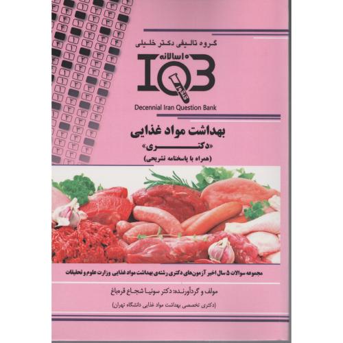 IQB بهداشت مواد غذایی دکتری 10سالانه با پاسخ تشریحی