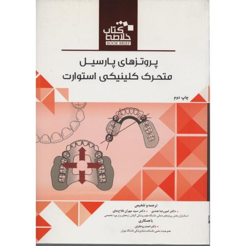 BOOK BRIEF پروتز پارسیل متحرک استوارت