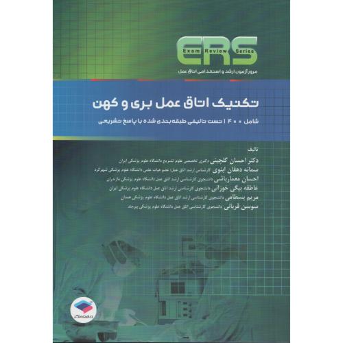 ERS تکنیک اتاق عمل بری و کهن  احسان گلچینی