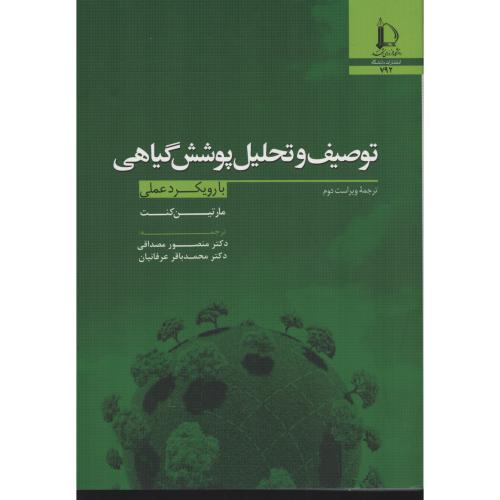 توصیف  و  تحلیل  پوشش  گیاهی  فردوسی مشهد