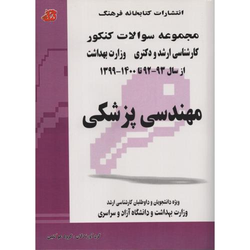 سوالات  ارشد و دکتری  مهندسی  پزشکی   فرهنگ