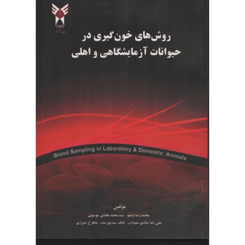 روش های خون گیری در حیوانات آزمایشگاهی و اهلی د.آزاد شبستر