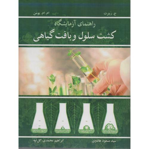 راهنمای آزمایشگاه کشت سلول و بافت گیاهی  هادوی  گل تپه