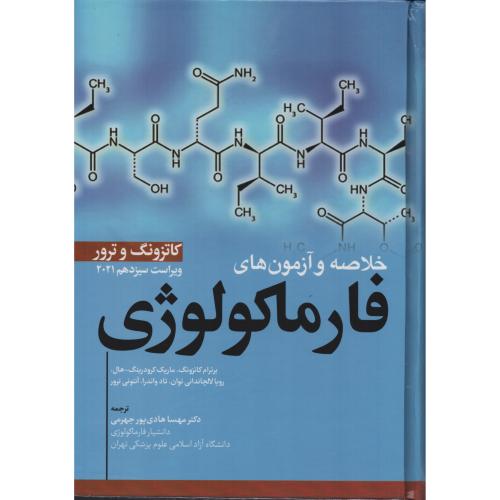 خلاصه و آزمون های فارماکولوژی کاتزونگ و ترور (ابن سینا)