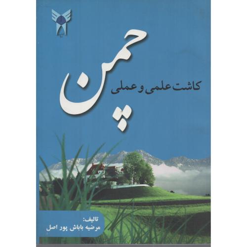 کاشت علمی وعملی چمن د.آزاد