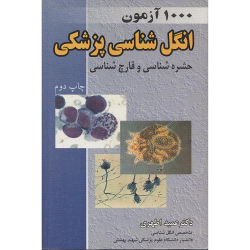 1000 آزمون انگل شناسی پزشکی (حشره و قارچ شناسی) اطهری