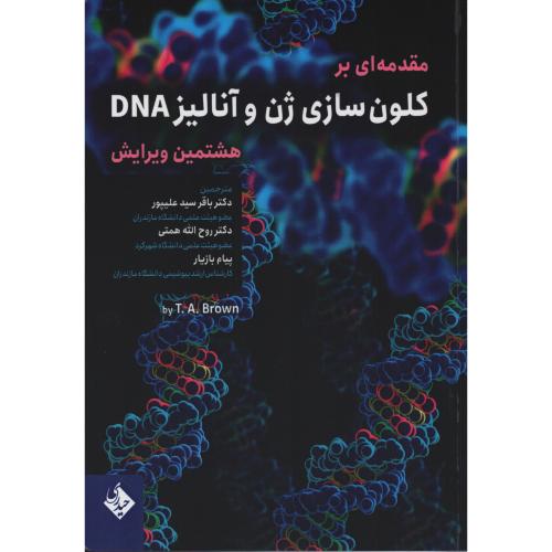 مقدمه ای بر کلون سازی ژن و آنالیز DNA  ویرایش 8  علیپور-همتی-بازیار