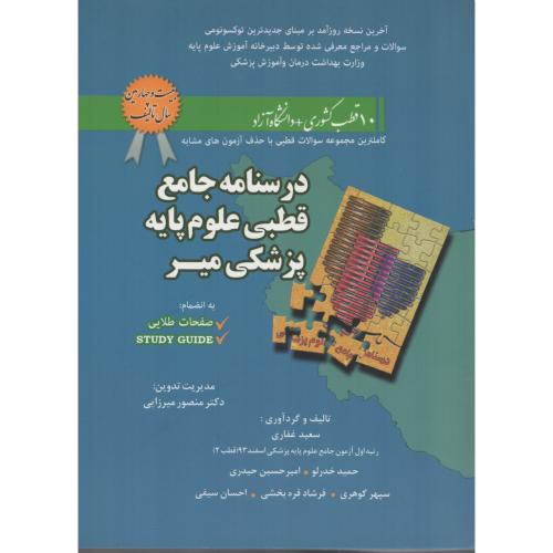 درسنامه جامع قطبی علوم پایه پزشکی 10قطب کشوری